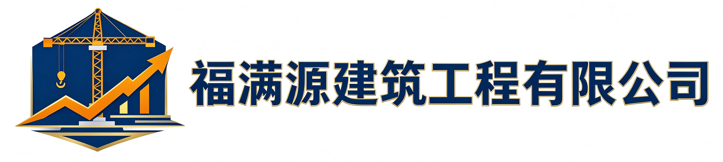 福满源建筑工程农安站
